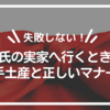 【失敗しない！】彼氏の実家へ行くときの手土産と正しいマナー