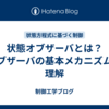 状態オブザーバとは？オブザーバの基本メカニズムの理解