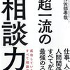 うまい相談をするには？『超一流の相談力』作佐部孝哉