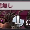 【星間の塔1F】「Ωアバドン」攻略編成まとめ