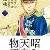 漫画/「昭和天皇物語」能條純一