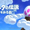 ゼルダの伝説 夢をみる島　21年前、コホリント島の謎に屈した私は再び夢を見る