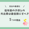 低年齢の子どもとの外出費を最低限にすべき5つの理由