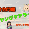 【ヤングケアラー】この時代ゆえの難しさ…そして、子供として過ごす時間の必要性