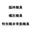 地域おこし協力隊の雇用形態について～嘱託から特別職非常勤職員へ～