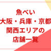 魚べい大阪・兵庫・京都・関西エリアの店舗一覧！クーポンも紹介！