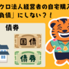 【マイクロ法人経営者の自宅購入】家を「負債」にしない？！不動産をポートフォリオの安全資産（債券枠）として組み込むってのはどお？
