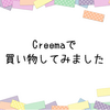 Creemaで買い物してみました