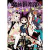 あざと可愛い少年を愛でる『魔族倶楽部へようこそ！』を読みました