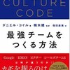 要約アウトプット【THE CULTURE CODE　ダニエル・コイル】