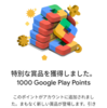 6月6日～6月8日 1000 Google Play Pointsが当たった