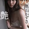 奥山かずさ　光艶 週刊ポストデジタル写真集