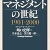  涜書：クレイナー『マネジメントの世紀1901-2000』