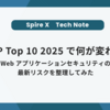 OWASP Top 10 2025で何が変わった？Webアプリケーションセキュリティの最新リスクを整理してみた