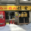 らーめん　信玄　南６条店　　　札幌