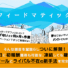 フィードマティックは良いツールだけど確実に推薦していない理由について。まずは、確認してみよう。