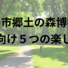 府中市郷土の森博物館 親子向け5つの楽しみ方