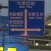 冷凍団地