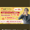 Twitter懸賞　アマギフ1000