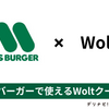 最大5,000円 モスバーガーで使えるWoltクーポン