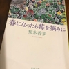 春になったら苺を摘みに（梨木香歩著）