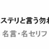 月9ドラマ「ミステリと言う勿れ」の名言