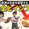 年金とインフレ