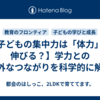 【子どもの集中力は「体力」で伸びる？】学力との意外なつながりを科学的に解説
