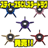 【SLPワークス】好みのカラーにドレスアップ「スティーズSCLスタードラグ」発売！