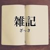 【雑記】肩甲骨と、菱形筋、前鋸筋、腹斜筋の関係性