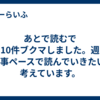 あとで読むで10件ブクマしました。週2記事ペースで読んでいきたいと考えています。