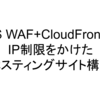 AWS WAF+CloudFront+S3でIP制限をかけたホスティングサイト構築