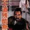 【映画感想】『武士道残酷物語』(1963) / 戦国時代から現代まで7つのエピソードで綴る残酷物語