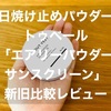 テカらずさらさら。トゥベールの日焼け止めパウダー「エアリーパウダーサンスクリーン」新旧比較レビュー。