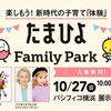 【みなとみらい】たまひよ ファミリーパーク 2019 in 横浜2019-10-27(日)