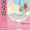 田島明子編著『障害受容からの自由ーあなたのあるがままに』