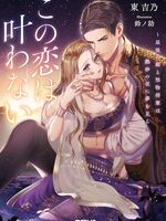 【書評】この恋は叶わない 最後の姫と堅物将軍は熱砂の夜に夢を見る