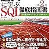 【読書記録】達人に学ぶSQL徹底指南書 第2版