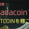 Tadacoinでビットコインを貰ってから出金までをご紹介