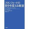 【移動しました】スタンフォードの自分を変える教室