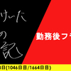 【日記】勤務後フライト