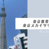 東京散策 | 東京スカイツリーへ
