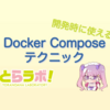 開発時に使えるDocker Composeテクニック