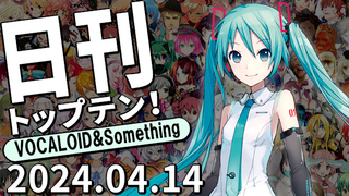 日刊トップテン!VOCALOID&something プレイリスト【2024.04.14】