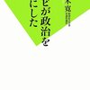 テレビが政治をダメにした？