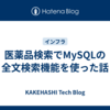 医薬品検索でMySQLの全文検索機能を使った話