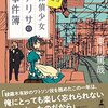 探偵少女アリサの事件簿 さらば南武線／東川篤哉（幻冬舎）【感想】