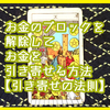 お金のブロックを解除してお金を引き寄せる方法【人生好転！】