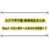 スプラ甲子園東海地区DAY1の感想 メロン君チームがまさかの敗退が話題に…