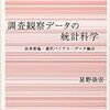 調査観察データの統計科学 3.1の行間メモ